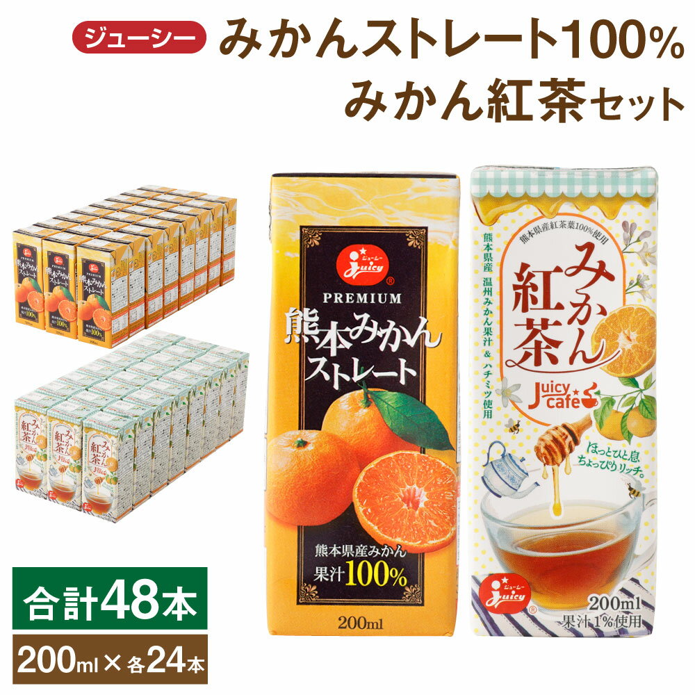 51位! 口コミ数「0件」評価「0」ジューシープレミアム 熊本 みかんストレート100％ みかん紅茶 セット 200ml×各24本 合計48本 9.6L みかんジュース 蜜柑ジ･･･ 