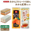 52位! 口コミ数「0件」評価「0」ジューシープレミアム 熊本 みかんストレート100％ みかん紅茶 セット 200ml×各24本 合計48本 9.6L みかんジュース 蜜柑ジ･･･ 