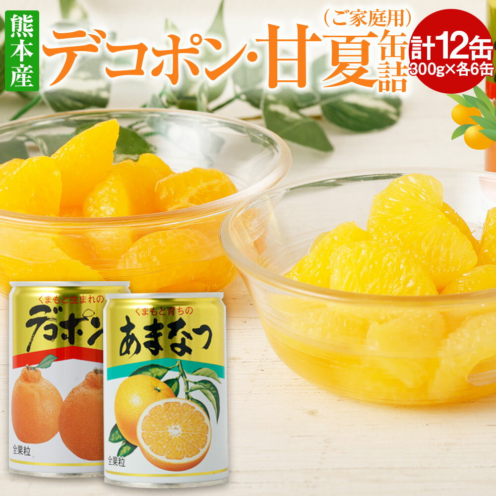 15位! 口コミ数「1件」評価「4」デコポン・甘夏缶詰 ご家庭用 300g×各種6缶 計12缶 計3.6kg デコポン でこぽん みかん 柑橘 あまなつ 甘夏 フルーツ 果物 ･･･ 