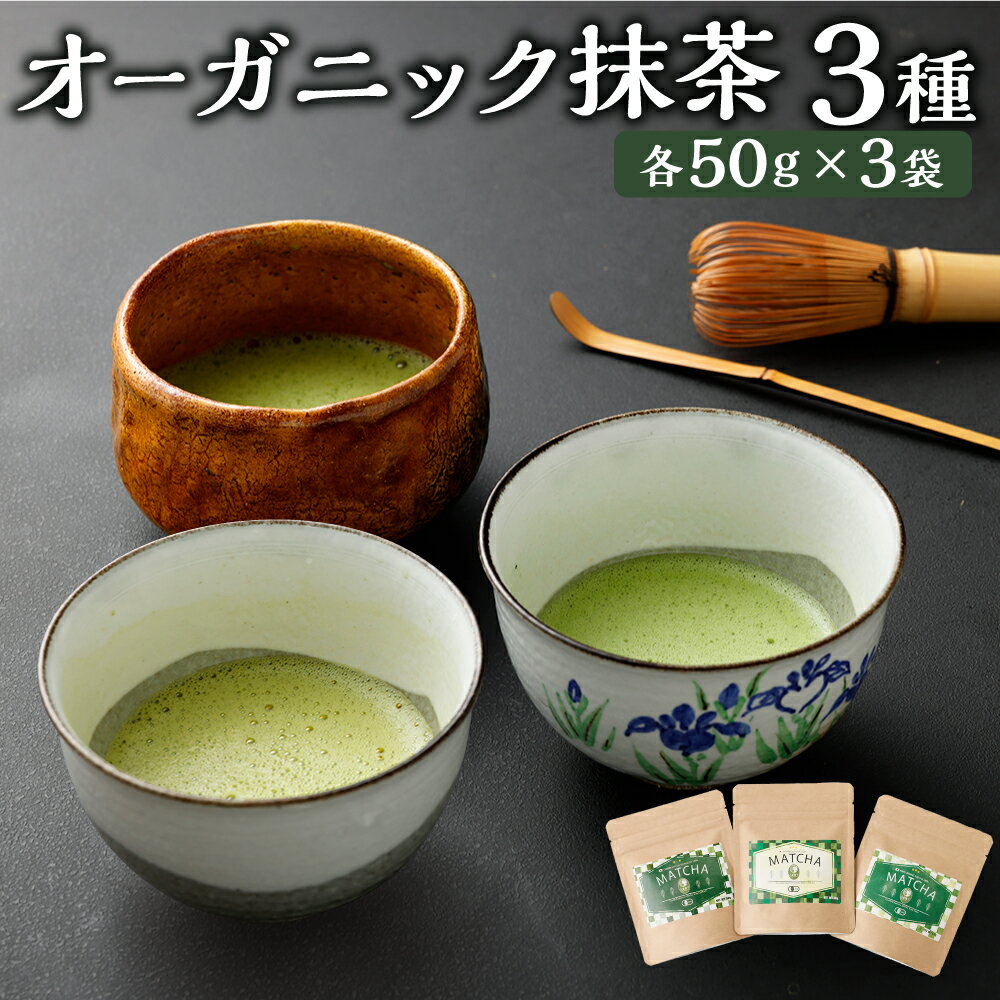 オーガニック抹茶 3種 セット オーガニック 抹茶 お茶 茶 日本茶 知覧抹茶 八女抹茶 秋碾 健康茶 ブランド 3袋 各50g カテキン 秋摘み 粉末 粉末茶 粉 有機JAS 自社工場 有機 国産 九州 熊本県 送料無料