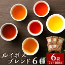 【ふるさと納税】ルイボスブレンド 6種 セット 2g×100包×6袋 ルイボス グリーンルイボス グリーンルイボスティー 黒豆茶 ハトムギ 国産茶葉 グリーンマ...