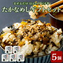 【ふるさと納税】まぜるだけ ほんのりピリ辛 たかなめし ギフトセット 170g×5パック 850g 高菜飯 高菜めし 高菜 ごはん ご飯 簡単 ピリ辛 真空パッ...