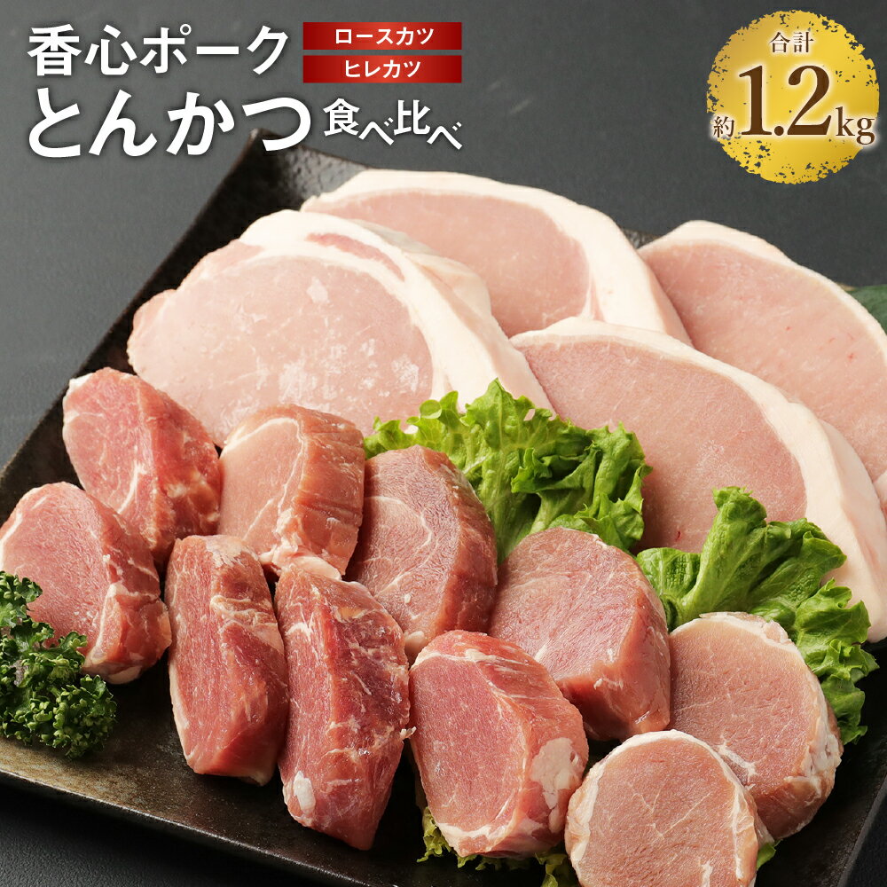 【香心ポーク】とんかつ 食べ比べ 約1.2kg セット ロースカツ 150g×4 ヒレカツ 200g×3 豚肉 お肉 ポーク ロース肉 ヒレ肉 小分け 詰め合わせ パック 冷凍 九州 熊本県 送料無料