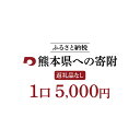 【ふるさと納税】熊本県への寄附 (返礼品はありません) 1口5,000円 寄附のみ 返礼品なし