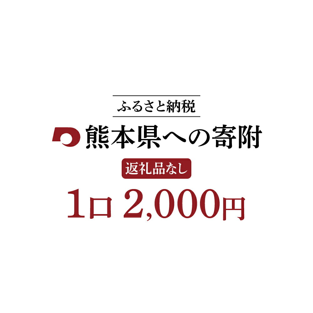 熊本県への寄附 (返礼品はありません) 1口2,000円 寄附のみ 返礼品なし