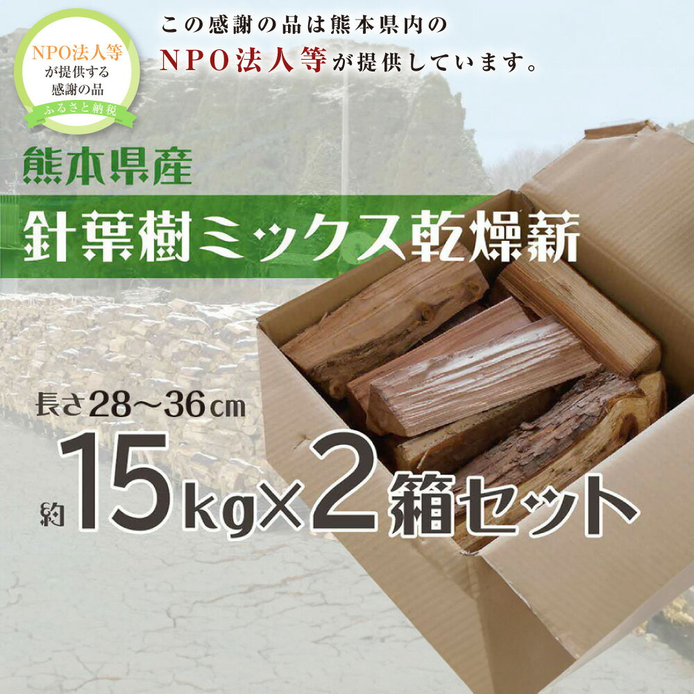 【ふるさと納税】針葉樹乾燥薪 2箱セット 約15kg×2箱 計約30kg 薪 焚き木 アウトドア 燃料 針葉樹 ミックス 九州 熊本県 送料無料