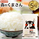 人気ランキング第11位「熊本県」口コミ数「0件」評価「0」熊本県産森のくまさん 5kg 米 お米 おこめ 白米 精米 ごはん もりのくまさん 国産 熊本県 送料無料