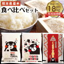 【ふるさと納税】【年3回定期便】熊本県産米食べ比べセット 6kg(3種×各2kg)×3回 合計18kg 森のくまさん ヒノヒカリ くまさんの輝き 米 お米 おこ...