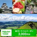 【ふるさと納税】熊本県の対象施設で使える楽天トラベルクーポン3,000円分 旅行 宿泊 観光 ビジネス 出張 旅館 ホテル 宿泊券