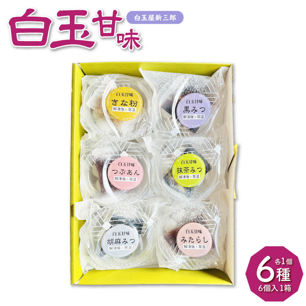 白玉甘味 6種 各1個 6個入1箱 白玉 団子 だんご セット 詰め合わせ きなこ 黒蜜 粒あん 抹茶 みたらし ごま 和菓子 スイーツ お菓子 おやつ 茶菓子 ギフト 贈り物 冷凍 九州 熊本県 送料無料