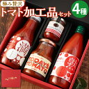 【ふるさと納税】極み贅沢トマト 加工品 セット 4種 詰め合わせ バラエティ とまと トマトジュース ピューレ ケチャップ コンフィチュール 調味料 ジャム 野...