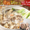 熊本県産赤鶏使用!当店手作りつくね。赤鶏のジューシーなお肉を味わえる赤鶏鍋セットです。最後の一滴まで味わえる絶品の鍋が堪能できます。 商品詳細 名称 肥後赤鶏鍋セット (約3～4人前) 産地 熊本県産 内容量 1セット(肥後赤鶏) ・もも約250g×1パック ・むねかた約250g×1パック ・せせり約250g×1パック ・手羽先約300g×1パック ・つくね約160g×1パック 原材料名 鶏肉(国内産・国内製造) 原材料の一部に卵・ごま・鶏肉を含む アレルギー表記 【もも】鶏肉 【むねかた】鶏肉 【せせり】鶏肉 【手羽先】鶏肉 【つくね】鶏肉・たまご・ごま肉 賞味期限 別途商品ラベル記載 保存方法 冷凍 提供者 炭火焼きとり　縁 備考 ●お肉のみでスープはついておりません ●商品が到着しましたら、冷凍庫へ保存をされてください。 ●強い衝撃がありましたら、商品パッケージを破損する恐れがありますので、ご注意ください。 ●お召しあがる際は自然解凍又は、流水解凍し、鍋の中に入れお召し上がりください。 ●商品到着後は、お早目にお召し上がりください。 【地場産品に該当する理由】 区域内の製造工場により、原材料の仕入れから、赤鶏の粉砕加工、つみれ状に加工、急速冷凍加工、梱包までの工程を行うことにより、相応の付加価値が生じているもの（告示第5条第3号に該当） 工夫やこだわり 熊本県特産の銘柄鶏です。鶏肉特有のにおいがほとんどありません。 赤鶏独特のコクと風味、なめらかな舌ざわりが自慢です。特製つくねは肉を皮ごとミンチし肉感を残し秘伝の調味料とつなぎで仕上げた絶品の味わいです。 部位別の包装をしており、好みに応じてお召しあがる事ができます。 関わっている人 当店は家族で経営しており、地元のお客様と毎日楽しく過ごさせて頂いております。 精肉業界で15年携わり、知識と技術を持ち厳選した鶏肉を見極めることができます。 環境 赤鶏は自然豊かな熊本の山鹿で飼育されており、阿蘇の伏流水が流れている熊本のおいしい水で育ちました。 熊本は80%は地下水で賄われている豊かな地域です。 時期 平成27年に創業し「縁に連るれば唐の物を食う」という言葉もあるように縁があれば遠いものも食べてもらえる。 人との温かい繋がりがあれば、またそこから新しい繋がりを生み出せる。 より多くの方に炭火焼きとり縁を知って、愛してもらいたい。 私自身がこのお店を立ち上げるまでも多くの業者さんと縁があり、肥後の赤鶏と出会い、いろんな方の協力のもと今の自分がいる。 すべては縁がなければ開業できなかったため、この縁をずっと大事にしていきたい、縁に感謝し続けていけるよう「炭火やきとり縁」としました。 お礼の品に対する想い 今までは「炭火焼き鳥　縁」で食べる事しかできなかった焼き鳥を先進技術の瞬間冷凍ができるようになったことで、幅広い地域の方々に焼き立て同等の味を提供できるようになりました。 ふるさと納税でやりたい事・生まれた変化 「炭火焼き鳥　縁」の焼き鳥をご自宅に直接お送りすることができるようになり、贈答品やそのままキャンプに持っていって食べることができるようになり、今までより幅広いお客様にご提供が可能となりました。 ふるさと納税 送料無料 お買い物マラソン 楽天スーパーSALE スーパーセール 買いまわり ポイント消化 ふるさと納税おすすめ 楽天 楽天ふるさと納税 おすすめ返礼品 ・ふるさと納税よくある質問はこちら ・寄付申込みのキャンセル、返礼品の変更・返品はできません。あらかじめご了承ください。寄附金の使い道について 「ふるさと納税」寄付金は、下記の事業を推進する資金として活用してまいります。 寄付を希望される皆さまの想いでお選びください。 (1)ふるさとくまもとづくり応援分 〈寄附金の使い道一例〉 「教育・文化の振興」 「保健・医療・福祉の充実」 「地域活性化」 「産業振興」 「安全で安心な県民生活の確保」 「環境の保全・再生」 「熊本地震支援」 「令和2年7月豪雨支援」 (2)くまモン応援分 (3)「夢教育」応援分 (4)NPO等支援分 (5)こども図書館応援分 受領申請書及びワンストップ特例申請書について 入金確認後、注文内容確認画面の【注文者情報】に記載の住所にお送りいたします。 発送の時期は、寄付確認後1～2カ月以内を目途に、お礼の特産品とは別にお送りいたします。