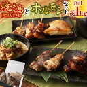 【ふるさと納税】焼き鳥(肥後赤鶏)とホルモンセット 合計約1