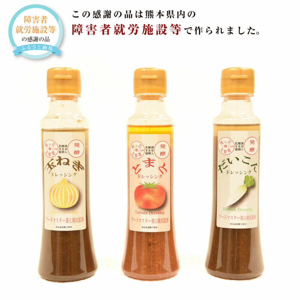 酵素入りドレッシング 3種セット 合計600g 各200g 玉ねぎ トマト 大根 ドレッシング フードマスター監修 乳酸菌 酵素 詰め合わせ 詰合せ 調味料 国産 九州 熊本県 送料無料