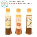 【ふるさと納税】酵素入りドレッシング 3種セット 合計600g 各200g 玉ねぎ トマト 大根 ドレッシング フードマスター監修 乳酸菌 酵素 詰め合わせ 詰...