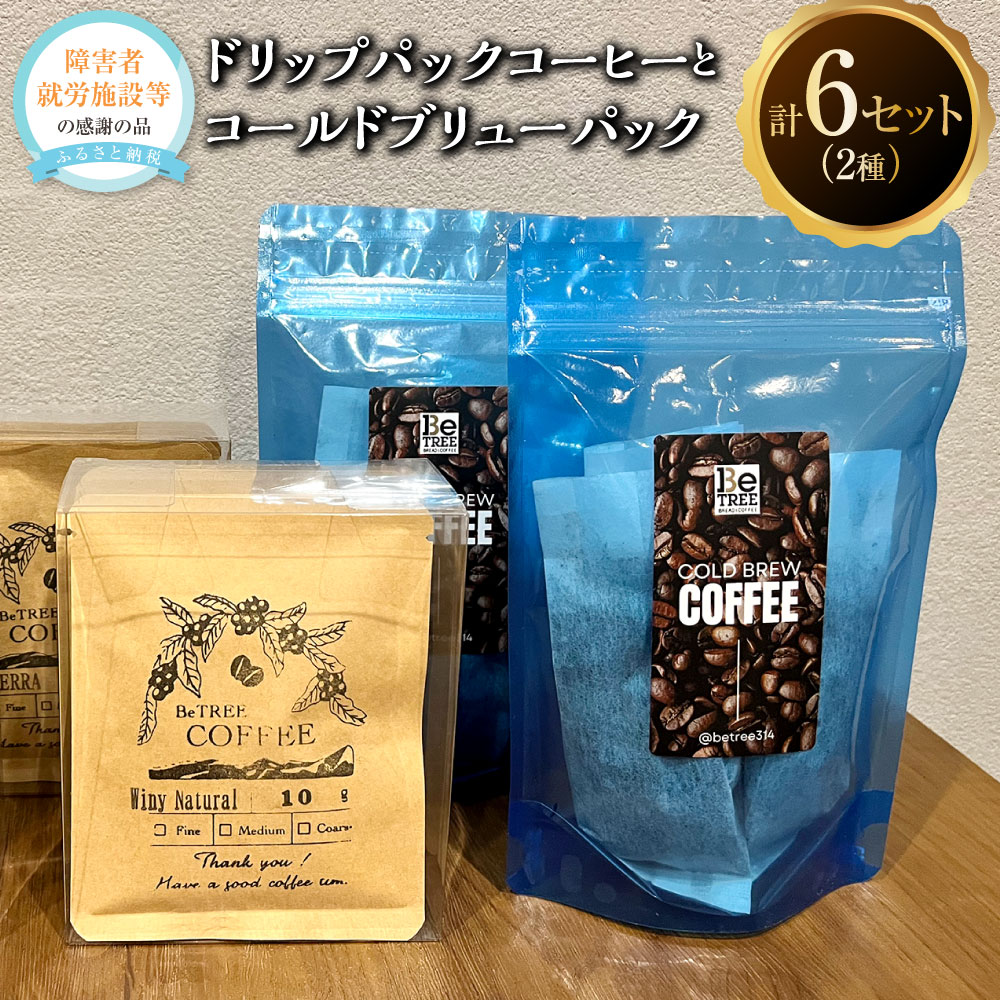 阿蘇の麓 ドリップパックコーヒー(4セット)とコールドブリューパック(2セット) 2種 詰め合わせ セット 計6セット コーヒー 珈琲 ドロップバッグ 水出しコーヒー 飲料 九州 熊本県 送料無料