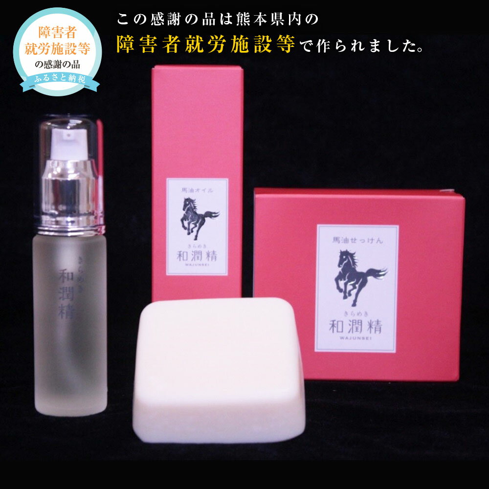 【ふるさと納税】きらめき和潤精オイル1個・きらめき和潤精石けん1個セット 詰め合せ 馬 馬油 バーユ 美容 オイル 肌 保湿 石鹸 固形石鹸 せっけん スキンケア フェイスケア 乾燥 全身 洗顔 コスメ プレゼント ギフト 九州 熊本県 送料無料