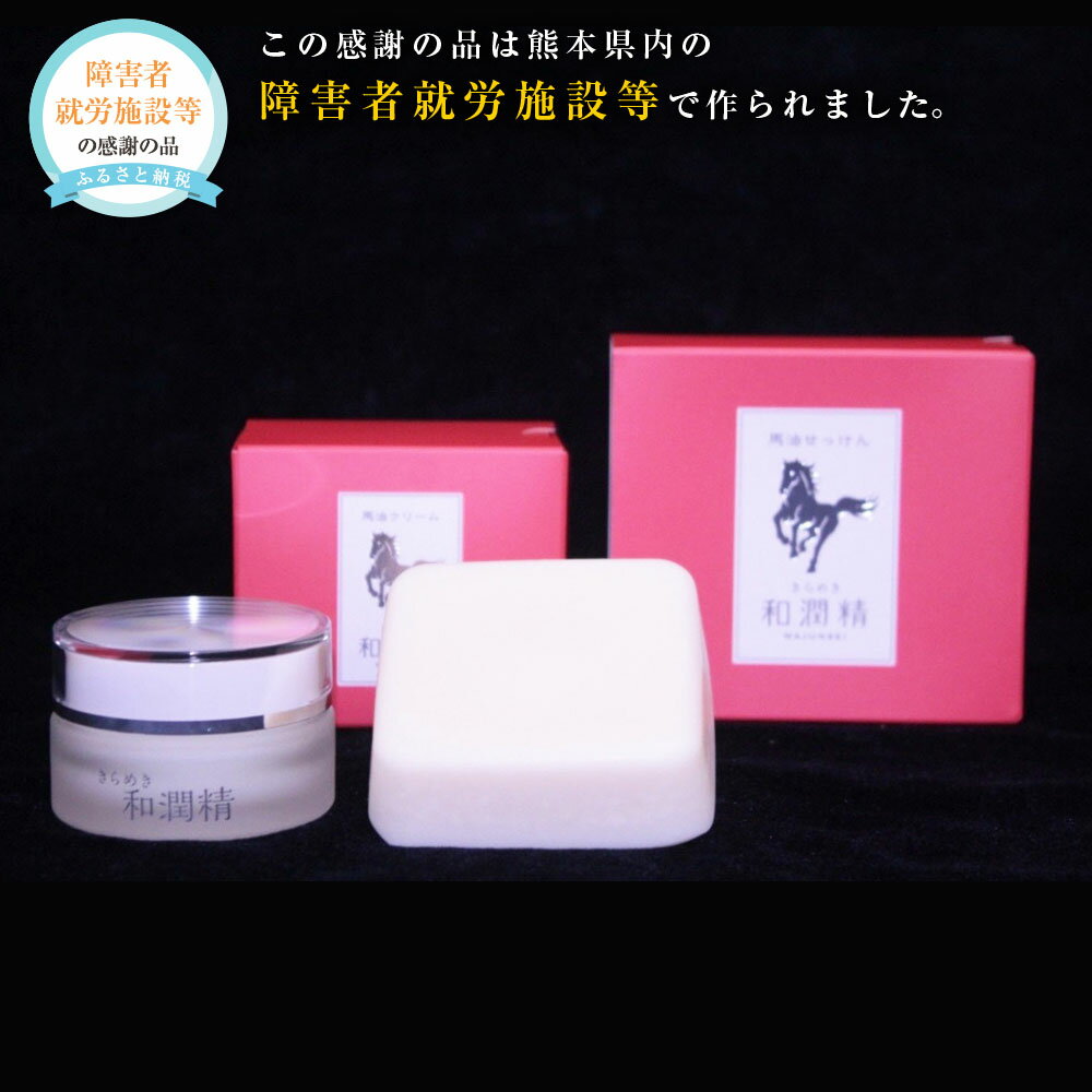【ふるさと納税】きらめき和潤精クリーム1個・きらめき和潤精石けん1個セット 詰め合せ 馬 馬油 バーユ 石鹸 固形石鹸 保湿 クリーム スキンケア 乾燥 全身 洗顔 コスメ ハンドクリーム プレゼント ギフト 九州 熊本県 送料無料