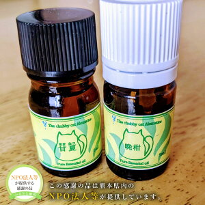 【ふるさと納税】熊本県産 柑橘系 アロマオイル 各5ml×2本(晩柑・甘夏・レモンの3種類より2本) 精油 アロマ 香り 芳香 リラックス リラクゼーション プレゼント ギフト 熊本県 送料無料