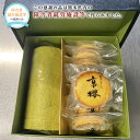 【ふるさと納税】抹茶きなこロールといきなりタルト 約450g×1本 約75g×8個 合計約1050g ロールケーキ タルト 菓子 お菓子 ケーキ 洋菓子 スイー...