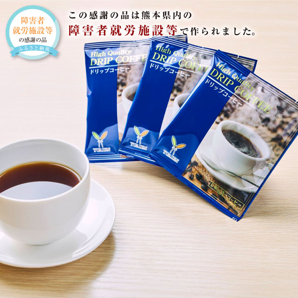 レギュラーコーヒー 1袋8g×90袋 ドリップパック ドリップバッグ 珈琲 コーヒー ドリップコーヒー インスタントコーヒー 個包装 ギフト お取り寄せ 九州 熊本県 送料無料