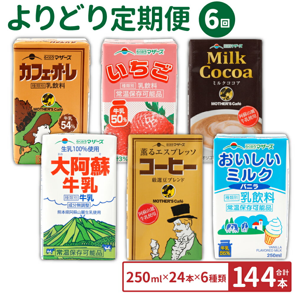 [6ヶ月定期便]らくのうマザーズ よりどり定期便 250ml×24本×6回 6種類 カフェオレ いちご ミルクココア 大阿蘇牛乳 コーヒー おいしいミルクバニラ 乳飲料 乳性飲料 ドリンク 飲み物 飲料 セット 常温保存可能 ロングライフ 九州 熊本県 送料無料