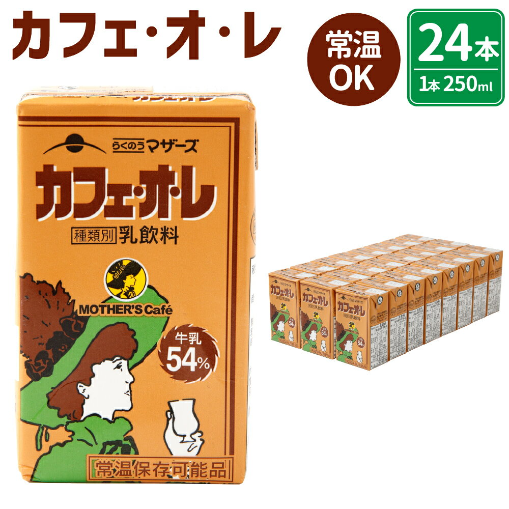 カフェオレ 250ml×24本 1ケース コーヒー牛乳 カフェ・オ・レ 乳飲料 乳性飲料 コーヒー入り清涼飲料水 ドリンク 飲み物 飲料 セット 紙パック 常温保存可能 ロングライフ 九州 熊本県 送料無料