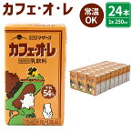 【ふるさと納税】カフェオレ 250ml×24本 1ケース コーヒー牛乳 カフェ・オ・レ 乳飲料 乳性飲料 コーヒー入り清涼飲料水 ドリンク 飲み物 飲料 セット 紙パック 常温保存可能 ロングライフ 九州 熊本県 送料無料