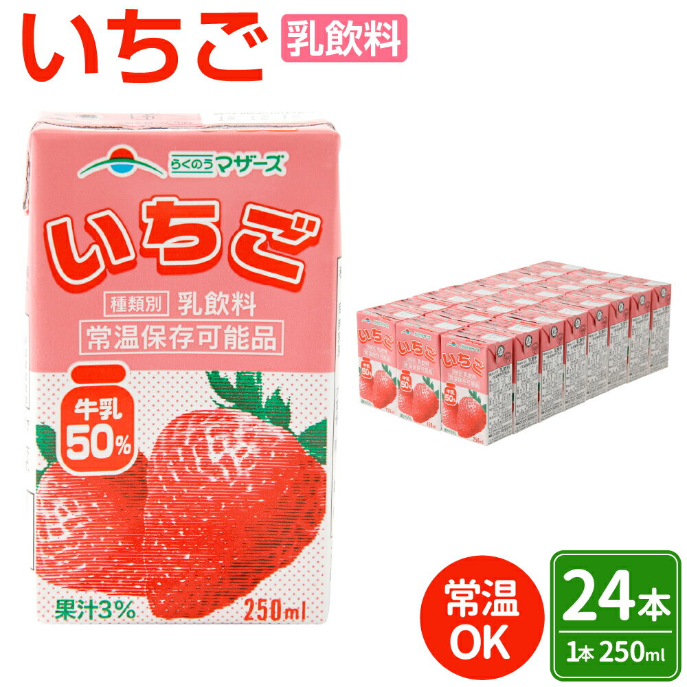 いちごミルク 250ml×24本 1ケース いちごみるく イチゴミルク いちご 苺 イチゴ 乳飲料 乳性飲料 ドリンク 飲み物 飲料 セット 紙パック 常温保存可能 ロングライフ 九州 熊本県 送料無料