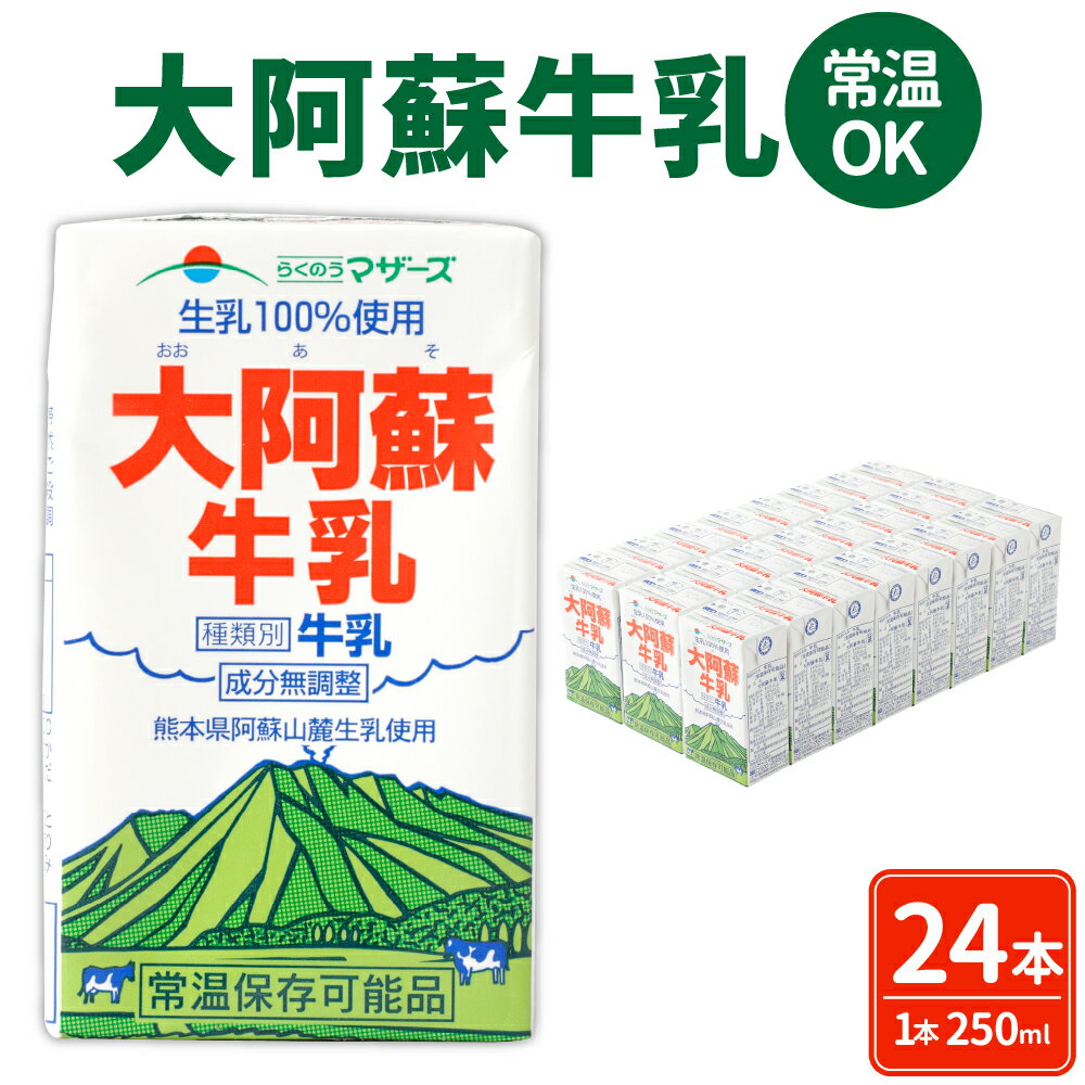 牛乳人気ランク59位　口コミ数「1件」評価「5」「【ふるさと納税】大阿蘇牛乳 250ml×24本 1ケース 牛乳 成分無調整牛乳 生乳100%使用 乳飲料 乳性飲料 ドリンク 飲み物 飲料 セット 紙パック 常温保存可能 ロングライフ 九州 熊本県 送料無料」