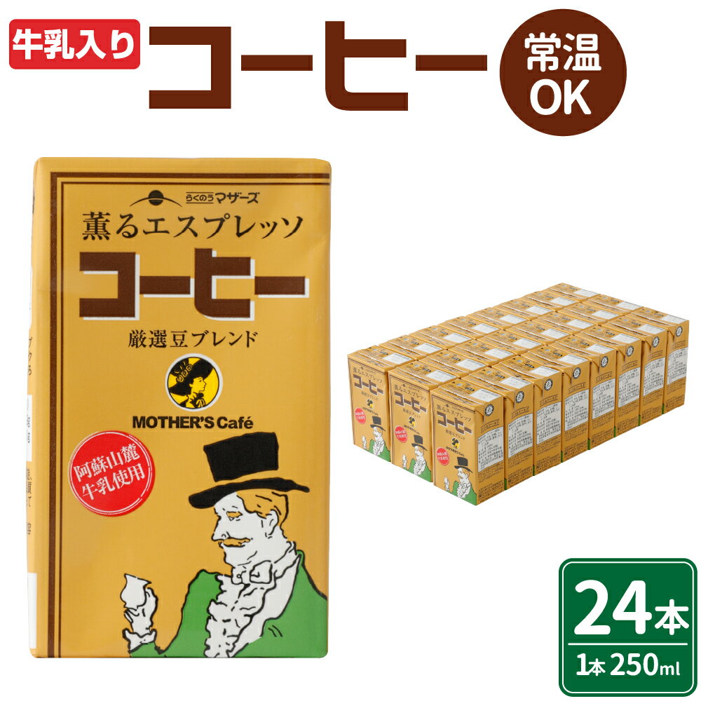 コーヒー 250ml×24本 1ケース コーヒー牛乳 カフェオレ 珈琲 乳飲料 乳性飲料 ドリンク 飲み物 飲料 セット 紙パック 常温保存可能 ロングライフ 九州 熊本県 送料無料