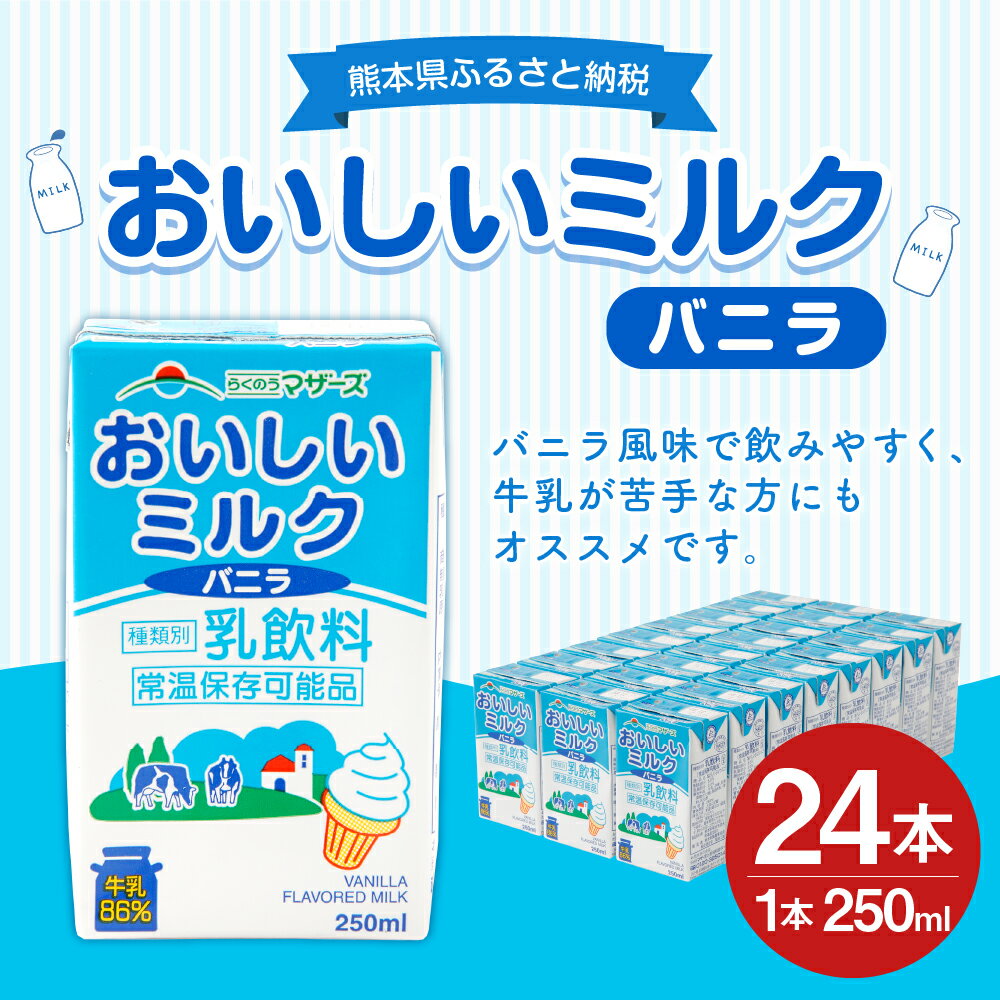 【ふるさと納税】おいしいミルクバニラ 250ml×24本 1ケース ミルク バニラ バニラ風味 牛乳86％使用 乳飲料 乳性飲料 カルシウム 乳果オリゴ糖入り ドリンク 飲み物 飲料 セット 紙パック 常温保存可能 ロングライフ 九州 熊本県 送料無料