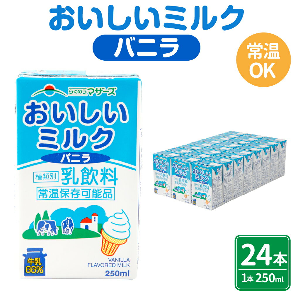 おいしいミルクバニラ 250ml×24本 1ケース ミルク バニラ バニラ風味 牛乳86%使用 乳飲料 乳性飲料 カルシウム 乳果オリゴ糖入り ドリンク 飲み物 飲料 セット 紙パック 常温保存可能 ロングライフ 九州 熊本県 送料無料