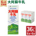 太陽と緑にめぐまれた酪農地帯「熊本」。 その豊かな自然の中で育まれた乳牛からまごころ込めて搾った生乳をパック詰めしたロングライフの成分無調整牛乳。 商品詳細 名称 【6ヶ月定期便】大阿蘇牛乳 1L紙パック 6本入 産地 熊本県 内容量 1L×6本×6ヶ月（1ヶ月1回） 合計36L ※入金確認後の翌月より毎月1回（計6回）お届けいたします 原材料名 【無脂乳固形分】 8.4％以上 【乳脂肪分】 3.6％以上 【殺菌】 140℃ 3秒間 賞味期限 別途ラベルに記載 保存方法 常温 備考 開封されなければ、常温で保存いただけます。 保存料等は使用しておりませんので、開封後は冷蔵庫に保管のうえ、お早めにお召し上がりください。 【地場産品に該当する理由】 区域内の製造工場により、原材料の仕入れから、乳成分との調合による製造、梱包までの工程を行うことにより、相応の付加価値が生じているもの（告示第5条第3号に該当） ふるさと納税 送料無料 お買い物マラソン 楽天スーパーSALE スーパーセール 買いまわり ポイント消化 ふるさと納税おすすめ 楽天 楽天ふるさと納税 おすすめ返礼品 ・ふるさと納税よくある質問はこちら ・寄付申込みのキャンセル、返礼品の変更・返品はできません。あらかじめご了承ください。寄附金の使い道について 「ふるさと納税」寄付金は、下記の事業を推進する資金として活用してまいります。 寄付を希望される皆さまの想いでお選びください。 (1)ふるさとくまもとづくり応援分 〈寄附金の使い道一例〉 「教育・文化の振興」 「保健・医療・福祉の充実」 「地域活性化」 「産業振興」 「安全で安心な県民生活の確保」 「環境の保全・再生」 「熊本地震支援」 「令和2年7月豪雨支援」 (2)くまモン応援分 (3)「夢教育」応援分 (4)NPO等支援分 (5)こども図書館応援分 受領申請書及びワンストップ特例申請書について 入金確認後、注文内容確認画面の【注文者情報】に記載の住所にお送りいたします。 発送の時期は、寄付確認後1～2カ月以内を目途に、お礼の特産品とは別にお送りいたします。