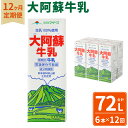 太陽と緑にめぐまれた酪農地帯「熊本」。 その豊かな自然の中で育まれた乳牛からまごころ込めて搾った生乳をパック詰めしたロングライフの成分無調整牛乳。 商品詳細 名称 【12ヶ月定期便】大阿蘇牛乳 1L紙パック 6本入 産地 熊本県 内容量 1L×6本×12ヶ月（1ヶ月1回） 合計72L ※入金確認後の翌月より毎月1回（計12回）お届けいたします 原材料名 【無脂乳固形分】 8.4％以上 【乳脂肪分】 3.6％以上 【殺菌】 140℃ 3秒間 賞味期限 別途ラベルに記載 保存方法 常温 備考 開封されなければ、常温で保存いただけます。 保存料等は使用しておりませんので、開封後は冷蔵庫に保管のうえ、お早めにお召し上がりください。 【地場産品に該当する理由】 区域内の製造工場により、原材料の仕入れから、乳成分との調合による製造、梱包までの工程を行うことにより、相応の付加価値が生じているもの（告示第5条第3号に該当） ふるさと納税 送料無料 お買い物マラソン 楽天スーパーSALE スーパーセール 買いまわり ポイント消化 ふるさと納税おすすめ 楽天 楽天ふるさと納税 おすすめ返礼品 ・ふるさと納税よくある質問はこちら ・寄付申込みのキャンセル、返礼品の変更・返品はできません。あらかじめご了承ください。寄附金の使い道について 「ふるさと納税」寄付金は、下記の事業を推進する資金として活用してまいります。 寄付を希望される皆さまの想いでお選びください。 (1)ふるさとくまもとづくり応援分 〈寄附金の使い道一例〉 「教育・文化の振興」 「保健・医療・福祉の充実」 「地域活性化」 「産業振興」 「安全で安心な県民生活の確保」 「環境の保全・再生」 「熊本地震支援」 「令和2年7月豪雨支援」 (2)くまモン応援分 (3)「夢教育」応援分 (4)NPO等支援分 (5)こども図書館応援分 受領申請書及びワンストップ特例申請書について 入金確認後、注文内容確認画面の【注文者情報】に記載の住所にお送りいたします。 発送の時期は、寄付確認後1～2カ月以内を目途に、お礼の特産品とは別にお送りいたします。