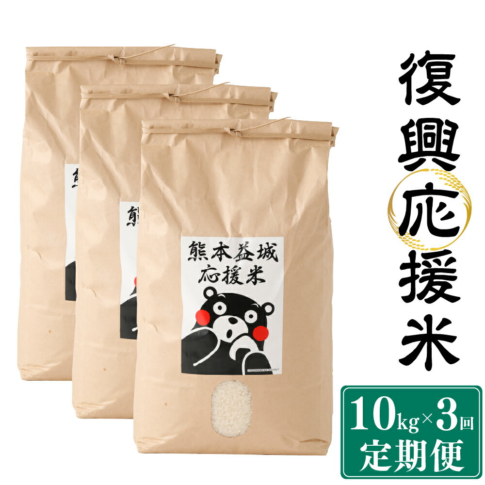 [3ヶ月定期便]復興 応援米 計30kg 10kg×3回 定期便 定期配送 米 お米 白米 ひのひかり ヒノヒカリ 国産 九州 熊本県 送料無料