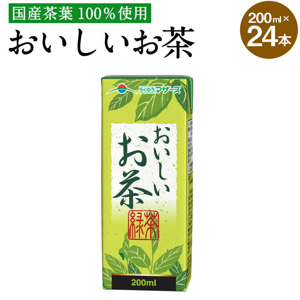 おいしいお茶 200ml 24本 合計4,800ml 4.8L お茶 緑茶 国産茶葉 紙パック 常温 長期保存 九州 熊本県 送料無料