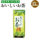 【ふるさと納税】おいしいお茶 200ml 24本 合計4,800ml 4.8L お茶 緑茶 国産茶葉 紙パック 常温 長期保存 九州 熊本県 送料無料
