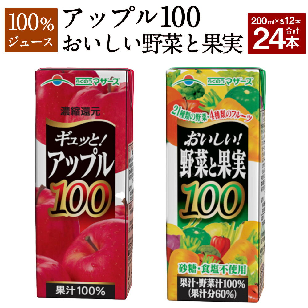 アップル100とおいしい野菜と果実のセット 合計24本 200ml×各12本 合計4,800ml 4.8L 2種 セット アップルジュース 果汁100％ 林檎 りんご リンゴ ジュース 100％ジュース ミックスジュース 柑橘風味 紙パック 常温 長期保存 九州 熊本県 送料無料