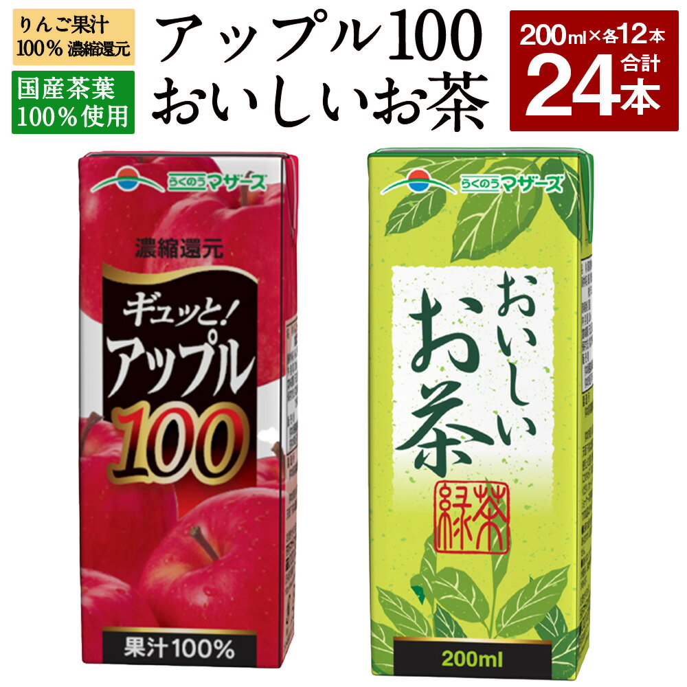 アップル100とおいしいお茶のセット 合計24本 200ml×各12本 合計4,800ml 4.8L 2種 セット アップルジュース 果汁100% 林檎 りんご リンゴ ジュース お茶 緑茶 国産茶葉 紙パック 常温 長期保存 九州 熊本県 送料無料