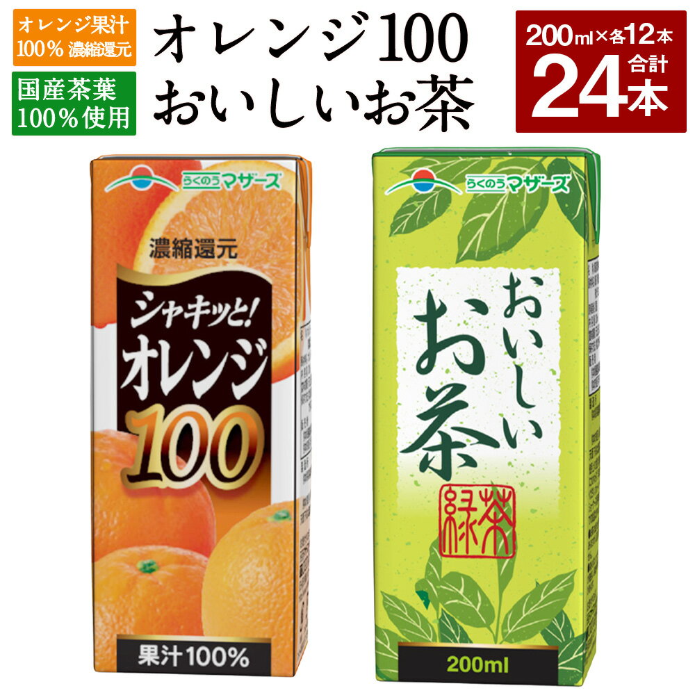 オレンジ100とおいしいお茶のセット 合計24本 200ml×各12本 合計4,800ml 4.8L 2種 セット オレンジジュース オレンジ みかん みかんジュース 果汁100% ジュース お茶 緑茶 国産茶葉 紙パック 常温 長期保存 九州 熊本県 送料無料