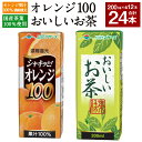 【ふるさと納税】オレンジ100とおいしいお茶のセット 合計24本 200ml×各12本 合計4,800ml 4.8L 2種 セット オレンジジュース オレンジ ..