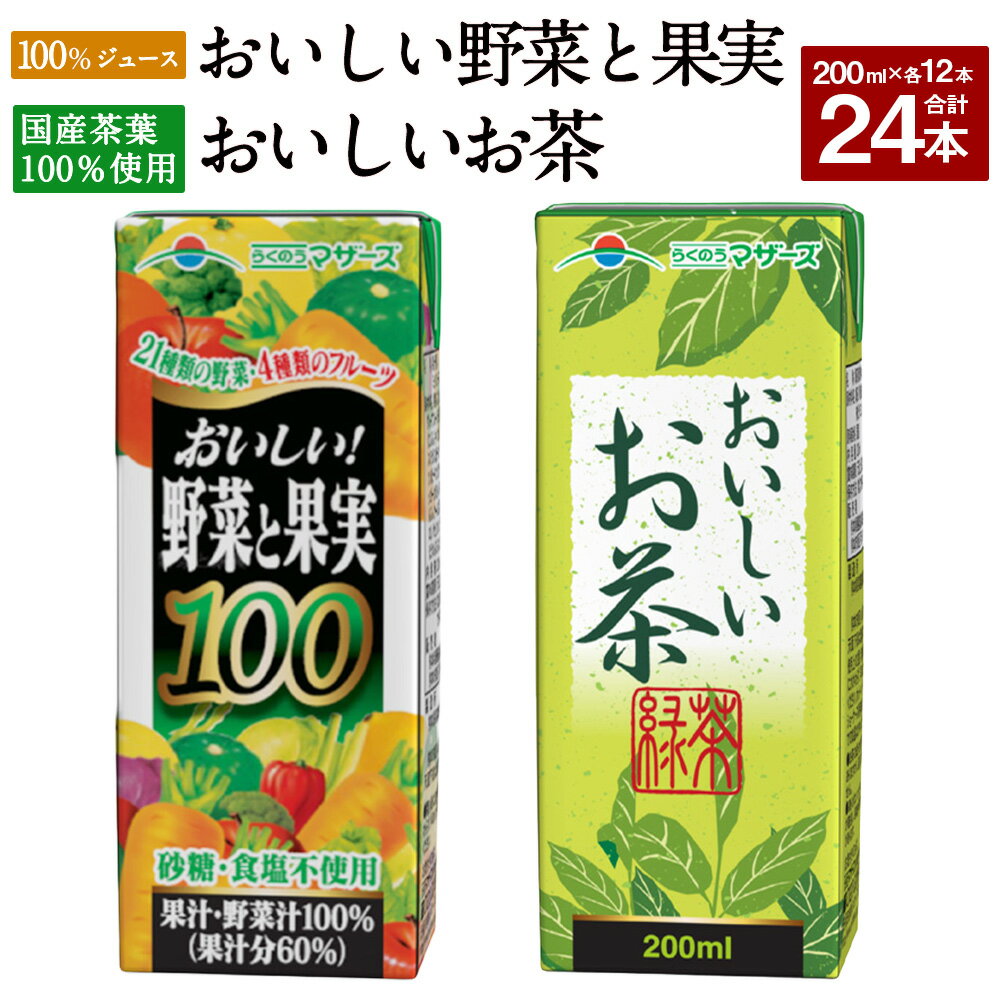 〇21種類の野菜と4種類のフルーツの100％ジュース 野菜と果実のおいしさをそのまま生かした100％ジュースです。 21種類の野菜と4種類のフルーツを手軽においしく摂取することができます。 柑橘風味で、野菜嫌いな方にも飲みやすく仕上げました。 食塩・砂糖・着色料・保存料は一切使用しておりません。 〇国産茶葉100％使用、緑茶本来の香りと味わい 良質の国産茶葉を100％を使用した緑茶です。 香料・調味料は一切使用していません。 緑茶本来の香りと程よい渋み旨みをお楽しみいただけます。 温めてもおいしくお飲みいただけます。 常温で長期間保存できるので、お出かけにも便利です。 商品詳細 名称 おいしい野菜と果実とおいしいお茶のセット 産地 熊本産 内容量 ・おいしい野菜と果実：12本×200ml ・おいしいお茶：12本×200ml 合計24本（合計4800ml） 原材料名 （りんご（中国産）、オレンジ、グレープフルーツ、レモン）、野菜（にんじん、キャベツ、かんしょ、アスパラガス、緑ピーマン、赤キャベツ、赤ピーマン、カリフラワー、ブロッコリー、かぼちゃ、レタス、黄色にんじん、ケール、白菜、小松菜、セロリ、パセリ、クレソン、ラディッシュ、ほうれん草、みつば）/香料緑茶（国産）/酸化防止剤（ビタミンC） アレルギー表記 りんご、オレンジ 賞味期限 5か月 保存方法 冷暗所 【地場産品に該当する理由】 区域内の製造工場により、原材料の仕入れから、主原材料である野菜とフルーツの搾汁加工による製造、梱包までの工程を行うことにより、相応の付加価値が生じているもの（告示第5条第3号に該当） ふるさと納税 送料無料 お買い物マラソン 楽天スーパーSALE スーパーセール 買いまわり ポイント消化 ふるさと納税おすすめ 楽天 楽天ふるさと納税 おすすめ返礼品 ・ふるさと納税よくある質問はこちら ・寄付申込みのキャンセル、返礼品の変更・返品はできません。あらかじめご了承ください。寄附金の使い道について 「ふるさと納税」寄付金は、下記の事業を推進する資金として活用してまいります。 寄付を希望される皆さまの想いでお選びください。 (1)ふるさとくまもとづくり応援分 〈寄附金の使い道一例〉 「教育・文化の振興」 「保健・医療・福祉の充実」 「地域活性化」 「産業振興」 「安全で安心な県民生活の確保」 「環境の保全・再生」 「熊本地震支援」 「令和2年7月豪雨支援」 (2)くまモン応援分 (3)「夢教育」応援分 (4)NPO等支援分 (5)こども図書館応援分 受領申請書及びワンストップ特例申請書について 入金確認後、注文内容確認画面の【注文者情報】に記載の住所にお送りいたします。 発送の時期は、寄付確認後1～2カ月以内を目途に、お礼の特産品とは別にお送りいたします。