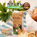 【ふるさと納税】【3か月連続定期便】カフェオレ 200ml 12本×3回 計36本 コーヒー飲料 コーヒー 乳飲料 乳性飲料 ドリンク 飲み物 飲料 紙パック ロングライフ 九州 熊本県 送料無料