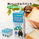 【ふるさと納税】【3か月連続定期便】おいしいミルクバニラ 200ml 12本×3回 計36本 ミルク バニラ 乳飲料 乳性飲料 ドリンク 飲み物 飲料 パック ...