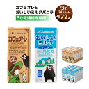 【ふるさと納税】【3か月連続定期便】カフェオレ おいしいミルクバニラ 200ml 各12本(計24本)×3回 計72本 コーヒー飲料 コーヒー ミルク バニラ ...