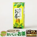 【ふるさと納税】おいしいお茶 200ml×12本 【選べる配送回数 単品 3か月定期便 6か月定期便】 定期便 定期配送 お茶 茶 国産茶葉100%使用 緑茶 ...