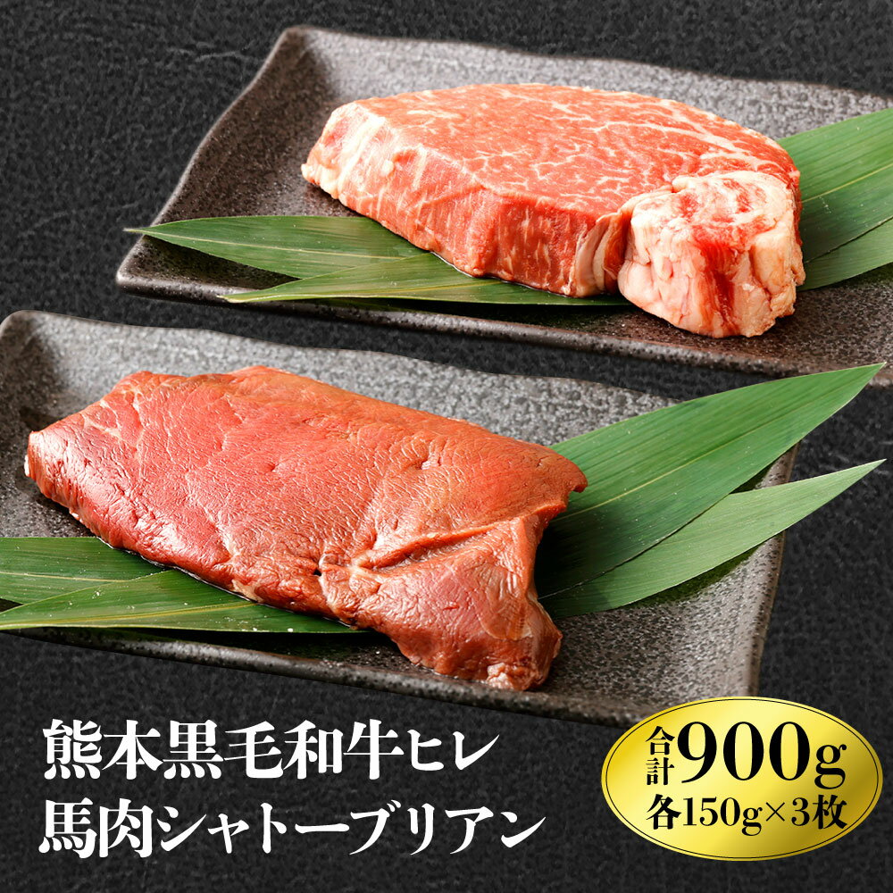 くまもと黒毛和牛 ヒレ肉 150g×3枚 馬肉シャトーブリアンステーキ 150g×3枚 合計900g 食べ比べセット 黒毛和牛 和牛 牛 牛肉 ヒレ 馬 馬肉 肉 シャトーブリアン 2種 食べ比べ セット 冷凍 国産 九州産 熊本県産 九州 熊本県 送料無料