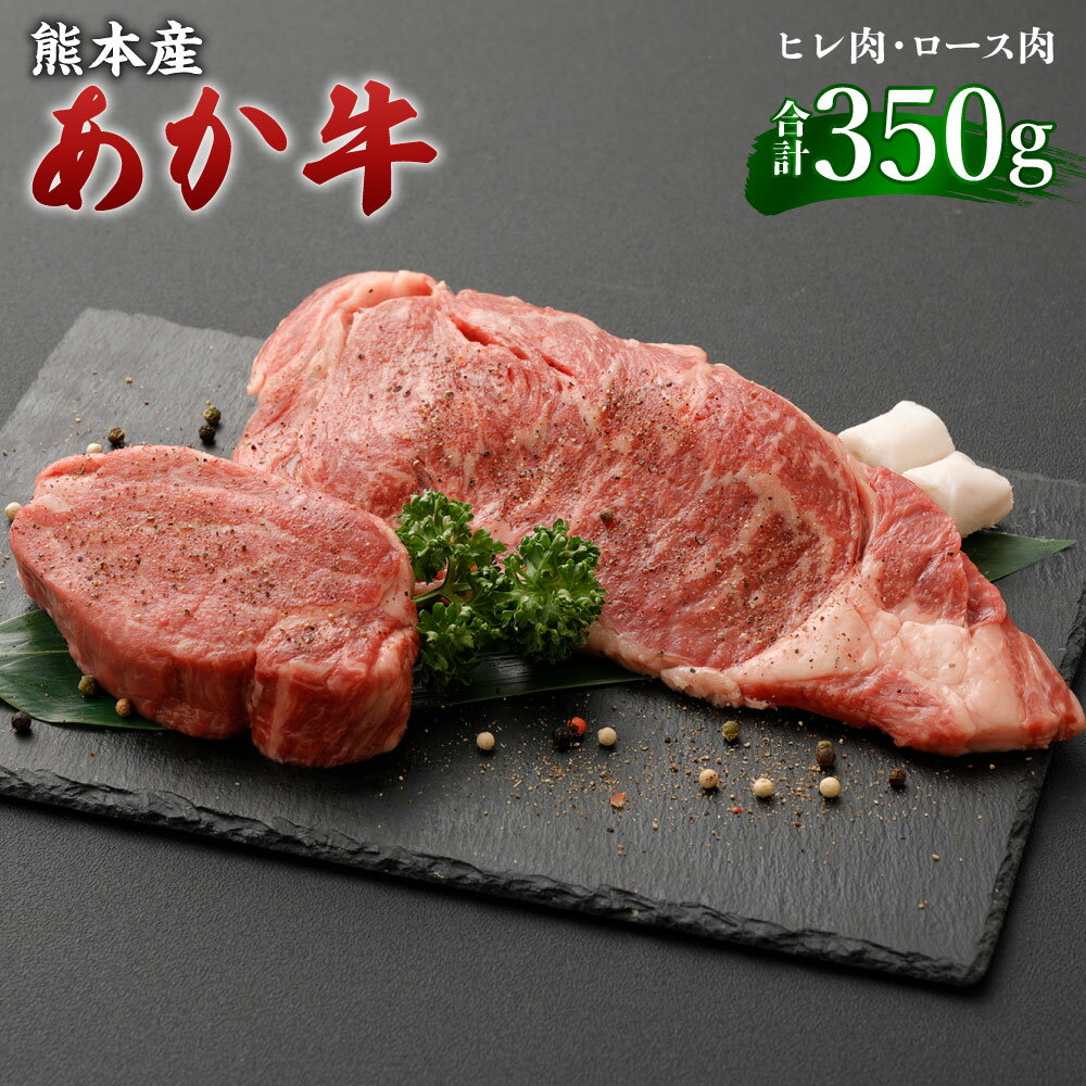 熊本産 ステーキ用 あか牛 ヒレ肉(150g) ロース肉(200g) 2種類 合計350g 牛肉 和牛 ステーキ ブラックペッパー・牛脂付き 冷凍 セット 詰め合わせ 食べ比べ 九州産 熊本県 九州 国産 送料無料