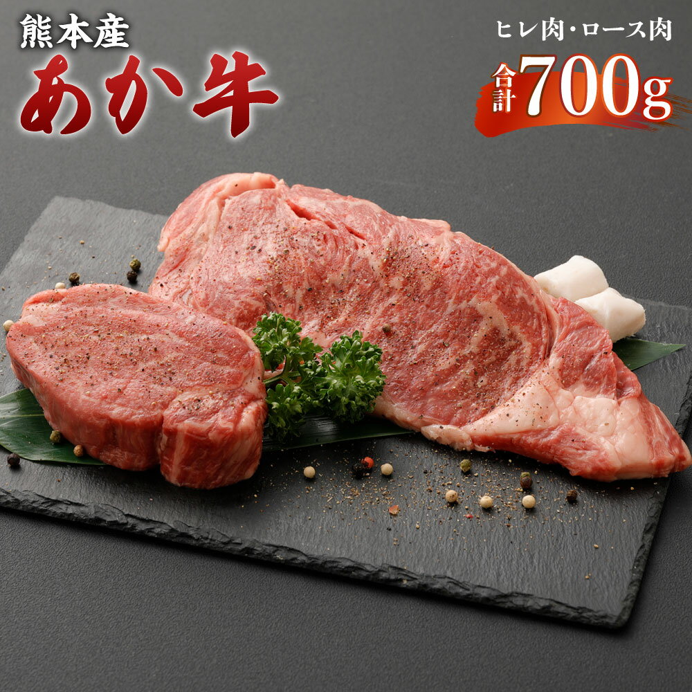 楽天熊本県【ふるさと納税】熊本産 ステーキ用 あか牛 ヒレ肉2枚（300g） ロース肉2枚（400g） 2種類 合計700g 牛肉 和牛 ステーキ ブラックペッパー・牛脂付き 冷凍 セット 詰め合わせ 食べ比べ 九州産 熊本県 九州 国産 送料無料